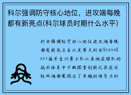 科尔强调防守核心地位,进攻端每晚都有新亮点(科尔球员时期什么水平)