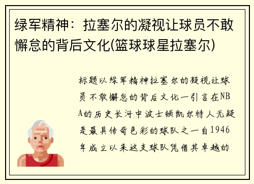 绿军精神:拉塞尔的凝视让球员不敢懈怠的背后文化(篮球球星拉塞尔)