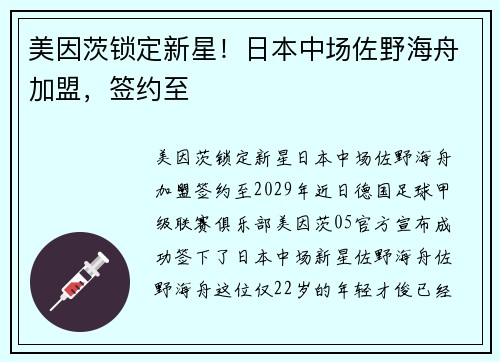 美因茨锁定新星!日本中场佐野海舟加盟,签约至