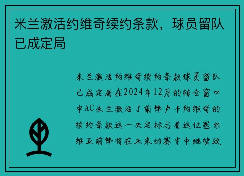 米兰激活约维奇续约条款,球员留队已成定局