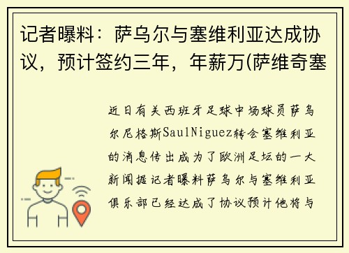 记者曝料：萨乌尔与塞维利亚达成协议，预计签约三年，年薪万(萨维奇塞尔维亚)