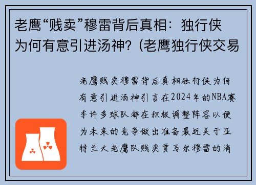老鹰“贱卖”穆雷背后真相:独行侠为何有意引进汤神?(老鹰独行侠交易怕截胡)