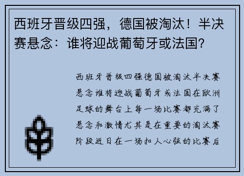 西班牙晋级四强，德国被淘汰！半决赛悬念：谁将迎战葡萄牙或法国？