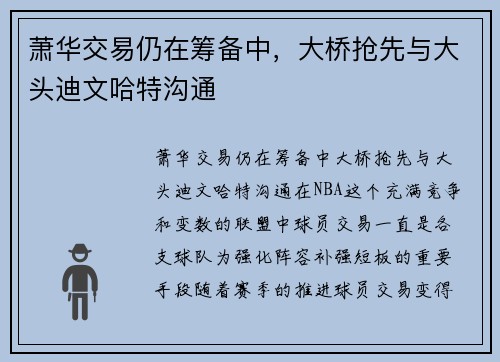 萧华交易仍在筹备中，大桥抢先与大头迪文哈特沟通