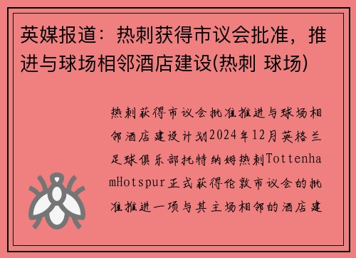 英媒报道:热刺获得市议会批准,推进与球场相邻酒店建设(热刺 球场)