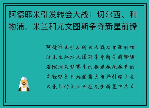 阿德耶米引发转会大战：切尔西、利物浦、米兰和尤文图斯争夺新星前锋
