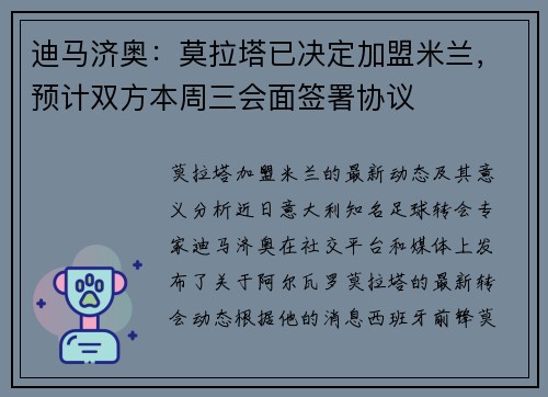 迪马济奥：莫拉塔已决定加盟米兰，预计双方本周三会面签署协议