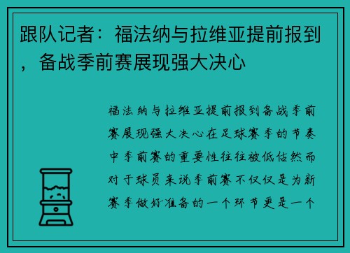 跟队记者：福法纳与拉维亚提前报到，备战季前赛展现强大决心