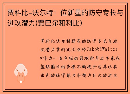 贾科比-沃尔特：位新星的防守专长与进攻潜力(贾巴尔和科比)