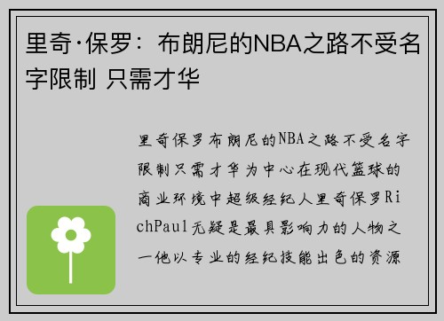 里奇·保罗：布朗尼的NBA之路不受名字限制 只需才华