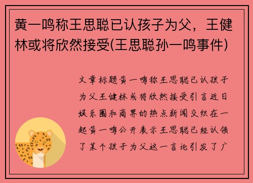 黄一鸣称王思聪已认孩子为父，王健林或将欣然接受(王思聪孙一鸣事件)
