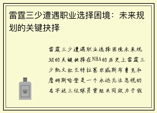 雷霆三少遭遇职业选择困境：未来规划的关键抉择