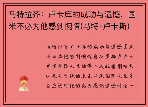 马特拉齐：卢卡库的成功与遗憾，国米不必为他感到惋惜(马特·卢卡斯)