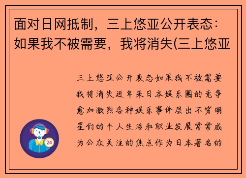 面对日网抵制，三上悠亚公开表态：如果我不被需要，我将消失(三上悠亚属于哪个团体)