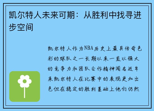 凯尔特人未来可期：从胜利中找寻进步空间