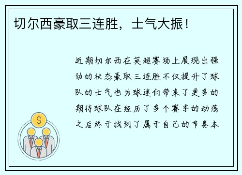 切尔西豪取三连胜，士气大振！