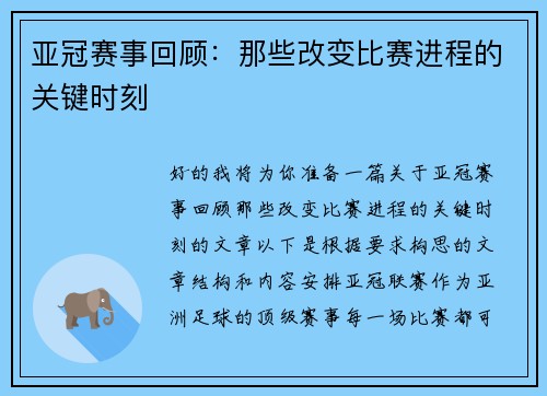 亚冠赛事回顾：那些改变比赛进程的关键时刻