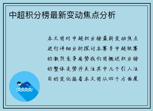 中超积分榜最新变动焦点分析