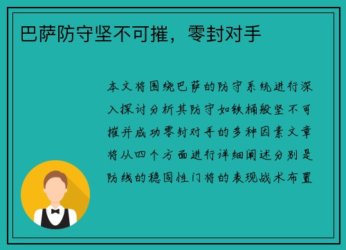 巴萨防守坚不可摧，零封对手