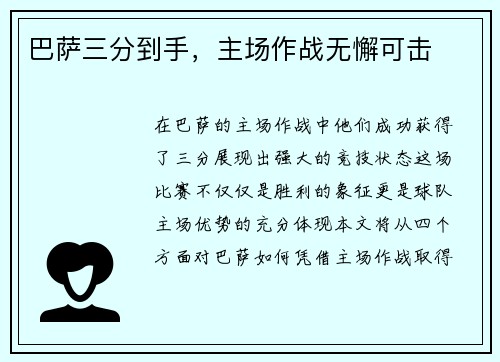 巴萨三分到手，主场作战无懈可击
