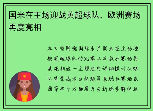国米在主场迎战英超球队，欧洲赛场再度亮相