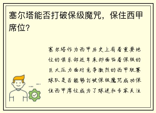 塞尔塔能否打破保级魔咒，保住西甲席位？