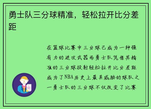 勇士队三分球精准，轻松拉开比分差距
