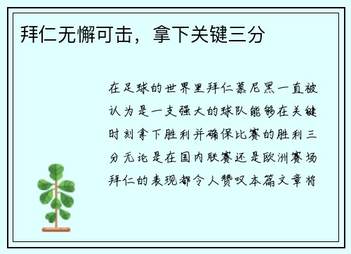 拜仁无懈可击，拿下关键三分