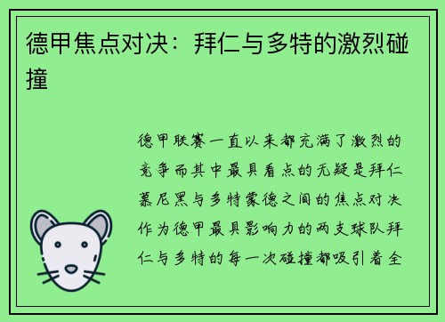 德甲焦点对决：拜仁与多特的激烈碰撞