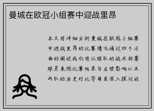 曼城在欧冠小组赛中迎战里昂