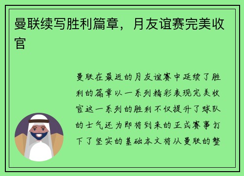 曼联续写胜利篇章，月友谊赛完美收官
