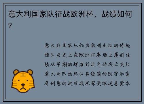 意大利国家队征战欧洲杯，战绩如何？
