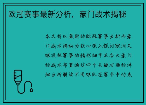 欧冠赛事最新分析，豪门战术揭秘