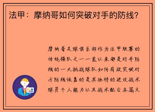 法甲：摩纳哥如何突破对手的防线？