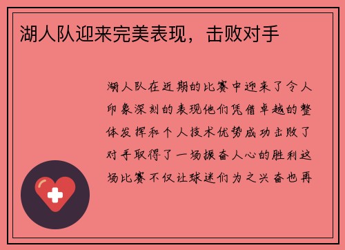 湖人队迎来完美表现，击败对手