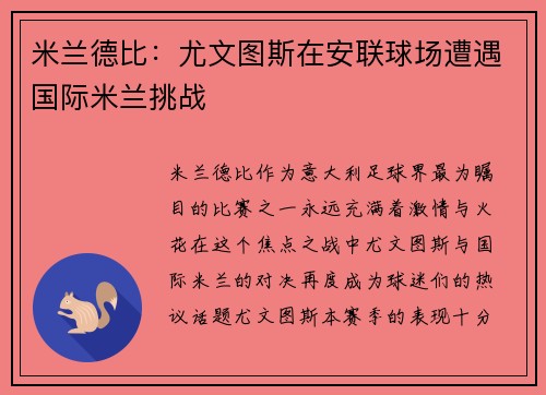米兰德比：尤文图斯在安联球场遭遇国际米兰挑战