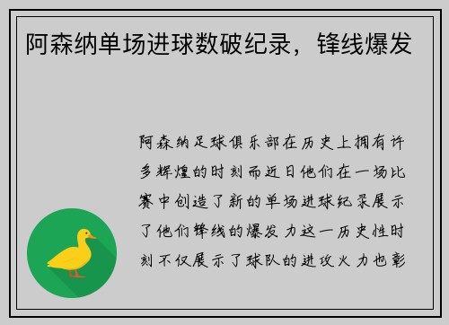 阿森纳单场进球数破纪录，锋线爆发
