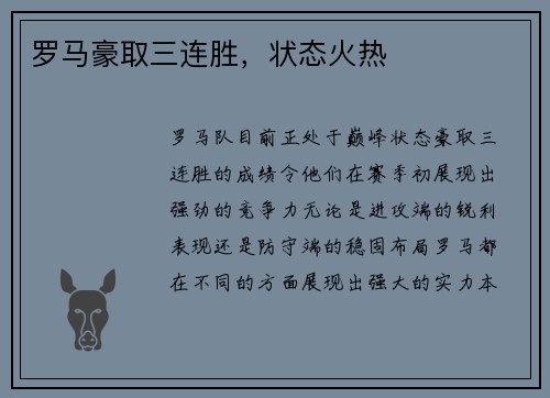罗马豪取三连胜，状态火热