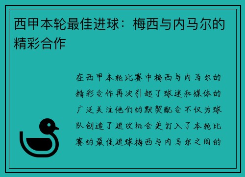 西甲本轮最佳进球：梅西与内马尔的精彩合作