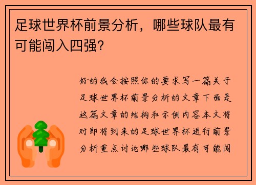 足球世界杯前景分析，哪些球队最有可能闯入四强？