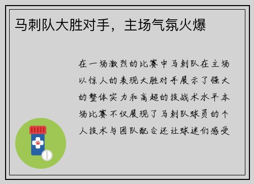 马刺队大胜对手，主场气氛火爆