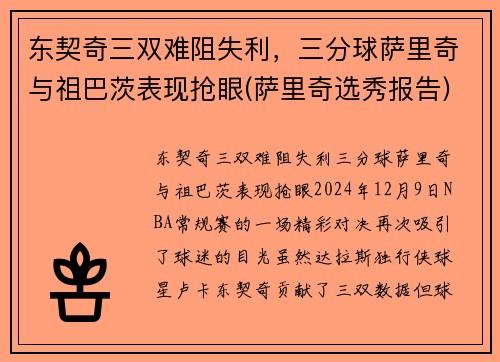 东契奇三双难阻失利,三分球萨里奇与祖巴茨表现抢眼(萨里奇选秀报告)