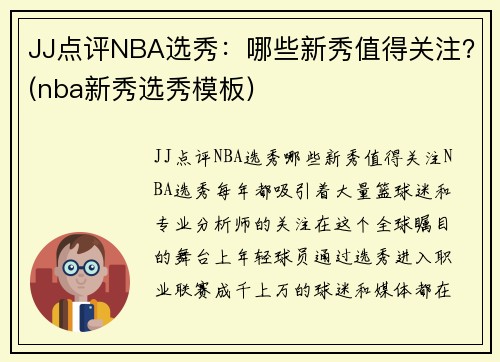 JJ点评NBA选秀:哪些新秀值得关注?(nba新秀选秀模板)
