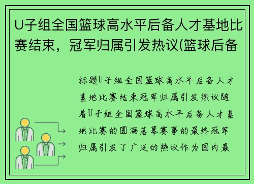 U子组全国篮球高水平后备人才基地比赛结束,冠军归属引发热议(篮球后备人才选拔)