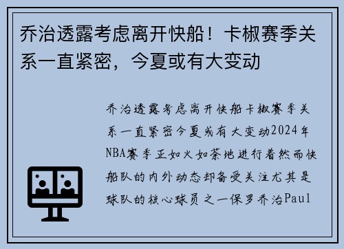 乔治透露考虑离开快船!卡椒赛季关系一直紧密,今夏或有大变动