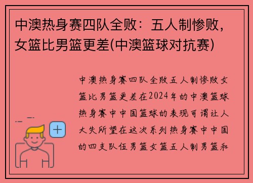 中澳热身赛四队全败:五人制惨败,女篮比男篮更差(中澳篮球对抗赛)