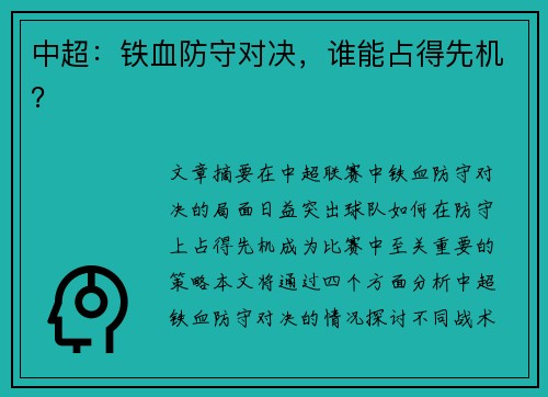 中超:铁血防守对决,谁能占得先机?