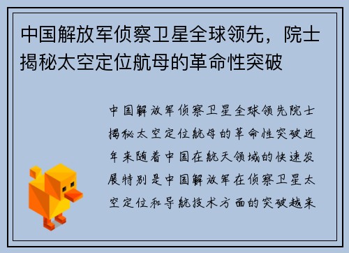 中国解放军侦察卫星全球领先,院士揭秘太空定位航母的革命性突破