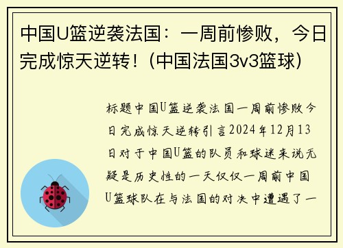 中国U篮逆袭法国:一周前惨败,今日完成惊天逆转!(中国法国3v3篮球)