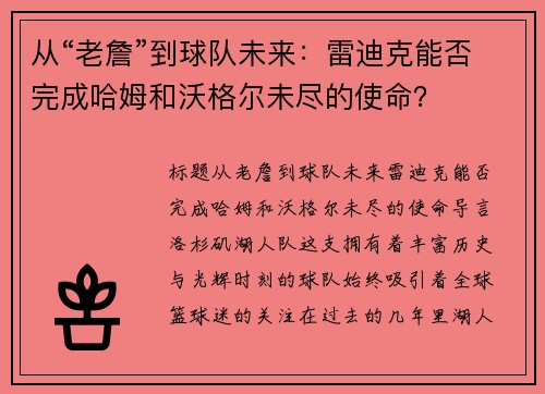 从“老詹”到球队未来：雷迪克能否完成哈姆和沃格尔未尽的使命？